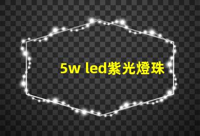 5w led紫光燈珠